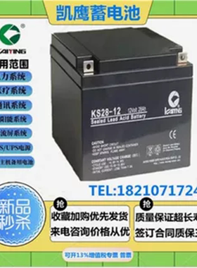 KAIYING凯鹰蓄电池KS28-12 12V28AH免维护通信消防主机太阳能机房