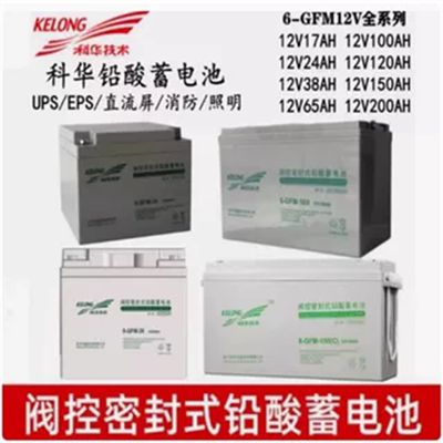 KELONG科华蓄电池6-GFM-100 12V120AH65AH38AH24AH17A机房UPS电源