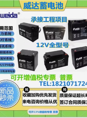 Weida威达蓄电池HX12-12V1.3AH2.3AH3.3AH4AH5AH7AH8AH9AH10AH12A