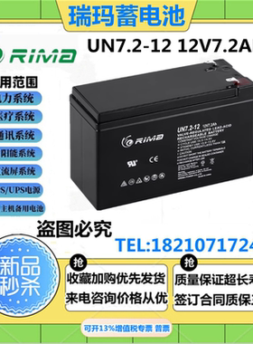 RIMA瑞玛蓄电池UN-7.2 12V7.2AH电梯 门禁 通讯消防UPS不间断电源