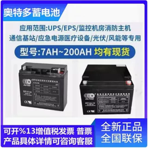 奥特多蓄电池OT1.3-12 12V1.3AH12V4AH5AH7AH9A10AH12AH直流屏UPS