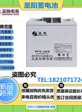圣阳蓄电池SP12-24FR 12V24AH消防主机 通讯EPS直流屏UPS机房后备