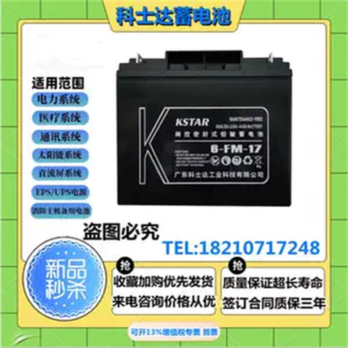 KSTAR科士达蓄电池6-FM-17电梯12V17AH通信消防主机直流屏UPS电源