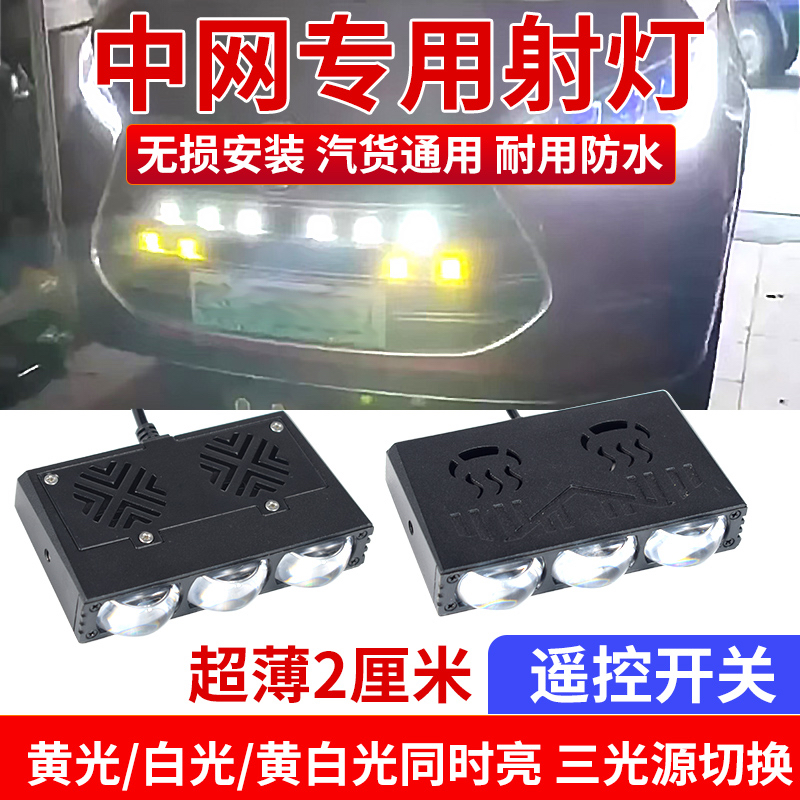汽车中网灯led射灯前脸灯改装车头灯超亮超薄中网灯