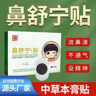 鼻舒宁贴成人宝宝通气儿童通鼻贴鼻通贴鼻舒鼻痒流鼻涕中草本贴