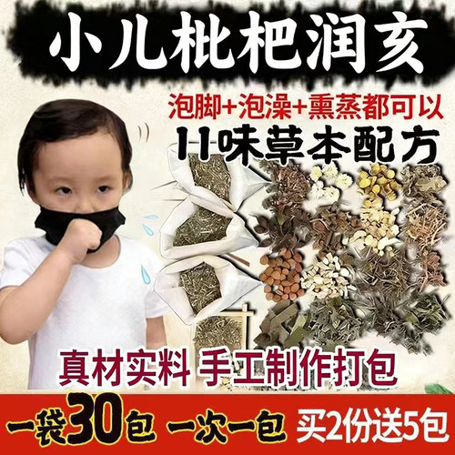 儿童枇杷润亥鼻宝宝泡澡泡脚药包
