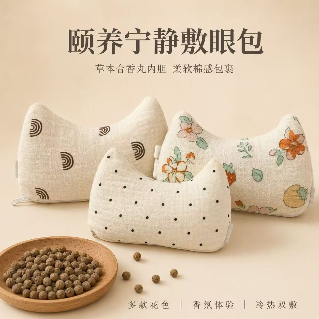 颐养宁静合香丸护视力神器护冷热敷草本中草药眼罩包敷眼包热奄敷