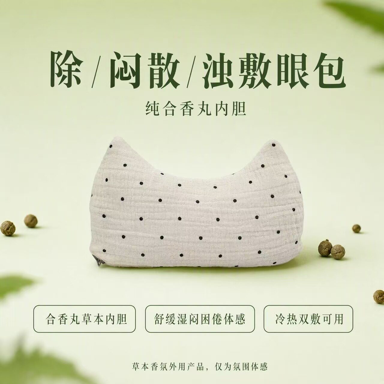 除闷散浊合香丸护视力神器护冷热敷草本中草药眼罩包敷眼包热奄敷