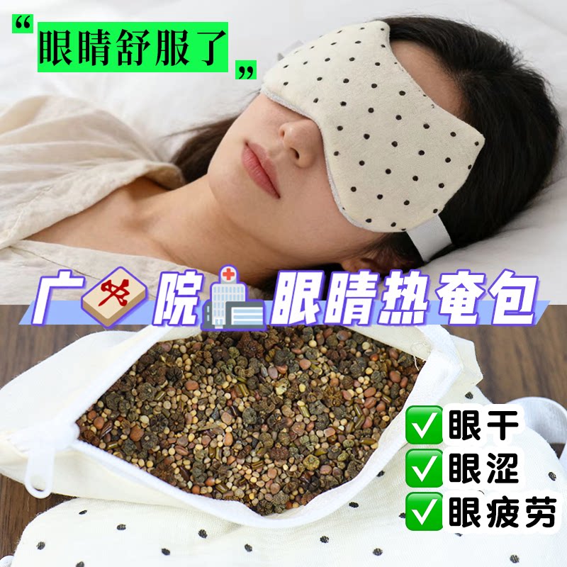 中药敷眼包疏通血气热敷改善缓解视力包中草院同款干眼护眼袋2个