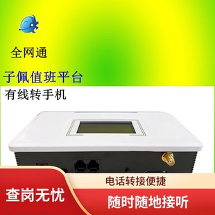 有线固话转手机平台无人值班机呼叫转移号码全网通无线转接器查岗