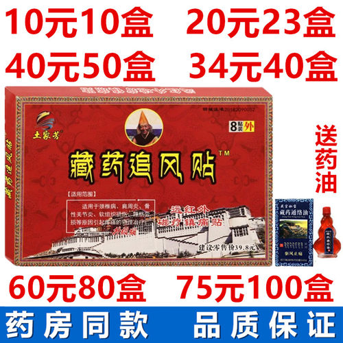 土家芳藏药追风贴远红外镇痛贴8贴颈椎腰椎软组织关节