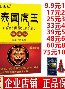 姚本仁泰国虎王镇痛膏贴万豪消贴颈肩周腰椎关节疼痛贴8贴