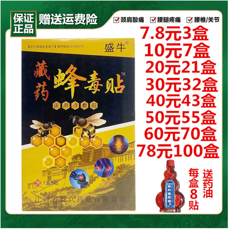 盛牛藏药锋毒贴腰椎疼痛贴医用冷敷贴颈肩腰腿关节风湿膏药贴