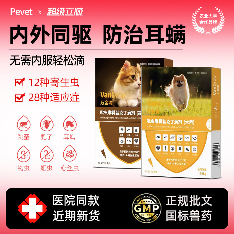 万金滴猫咪狗狗体内外一体驱虫药图片