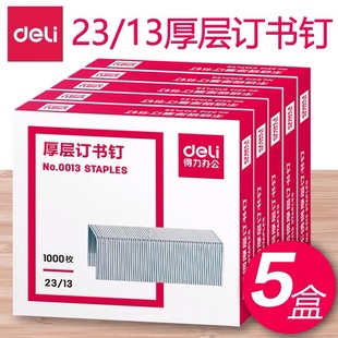 5盒得力厚层订书钉 可订100张23/13加厚重型大号订书针定书针0013