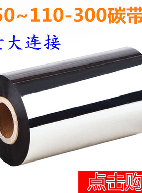 TSC244标签机色带110*300m碳带奶茶标签机油墨ME240 tscttp-244pl