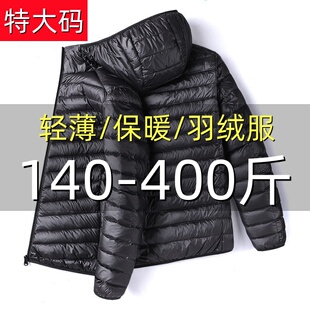 秋冬大码轻薄羽绒服男款立领连帽加肥加大轻便薄款保暖外套300斤