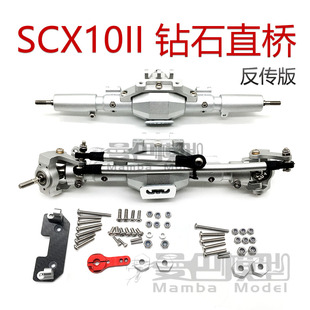 1/10攀爬车 SCX10 II 钻石直桥AXIAL SCX10二代金属车桥90046 47