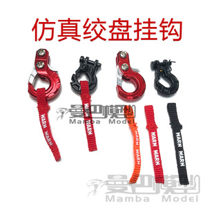 RC仿真攀爬车 拖车绞盘钩 挂绳红绳 KM TRX4 SCX10三代 90046通用