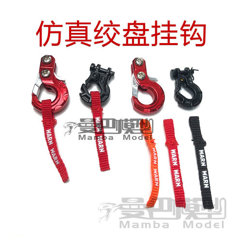 RC仿真攀爬车 拖车绞盘钩 挂绳红绳 KM TRX4 SCX10三代 90046通用