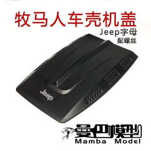机盖 SCX10 90028 牧马人 牧马人车壳机盖 仿真攀爬 复仇者版