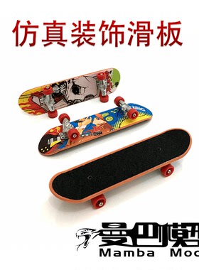 1/10仿真攀爬车装饰 仿真滑板 心情件 SCX10 90046 TRX4 D90 KM2