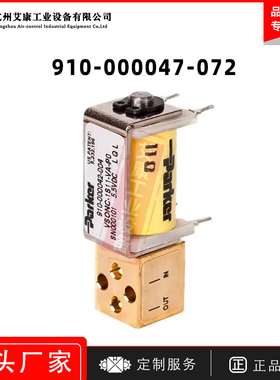 原装Parker派克电磁阀910-000047-072微型比例阀控制阀医疗阀
