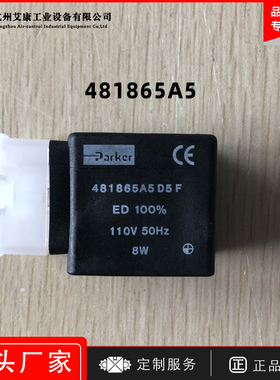 原装美国派克电磁阀Parker线圈481865A5 110V50Hz8W 481865C2 24V