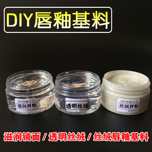 彩妆DIY滋润镜面透明慕斯丝绒不沾杯不掉色唇釉 唇彩基料配色即可