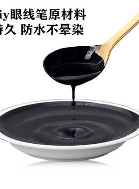 手工眼线液基料彩妆灌装即可眼线黑色棕色持久防水不晕染3秒速干