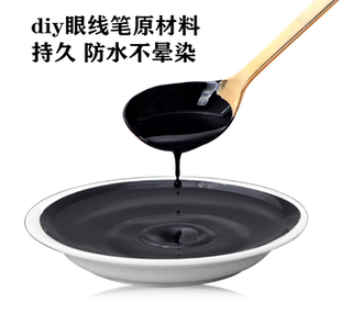 手工眼线液基料彩妆灌装即可眼线黑色棕色持久防水不晕染3秒速干