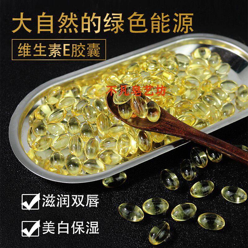 diy唇膏口红材料制作手工皂添加维生素E VE胶囊滋润100粒灌装可批