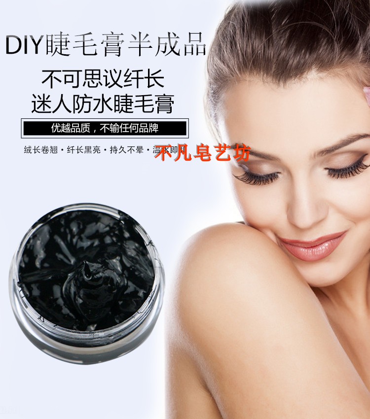 彩妆DIY手工睫毛膏基料50100克浓密纤长持久不晕染化妆材料半成品