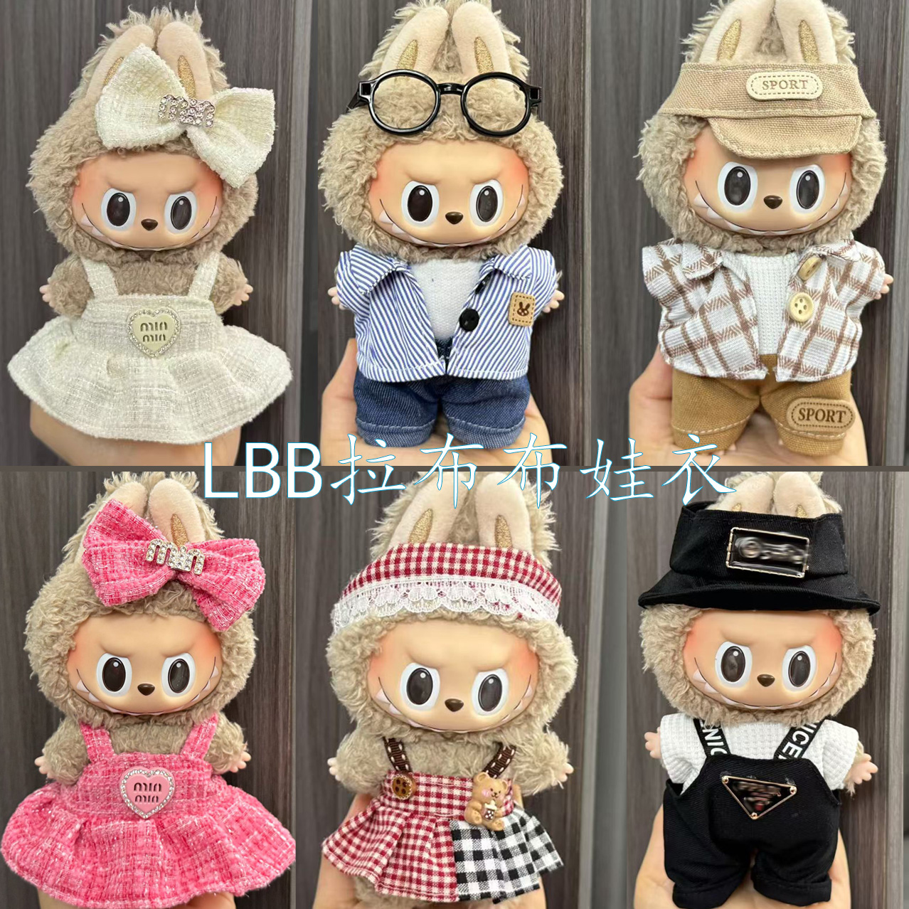 labubu娃衣一二三代搪胶公仔挂件