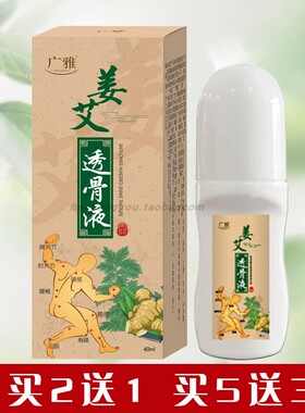 广雅姜艾透骨液40ml走珠型腰腿肩颈不适运动跌打外用舒缓液买2送1