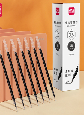 得力A5110拔帽全针管中性笔替芯黑红蓝透明油管0.5mm办公学生笔芯