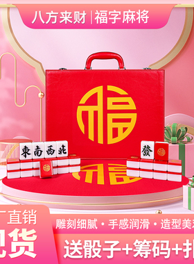 个性手搓家用麻将大红色福字过年送长辈麻将送桌布中号定制礼品