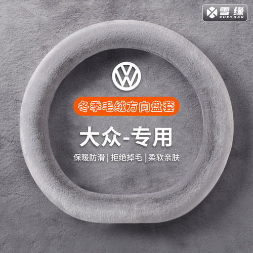 方向盘套毛绒冬季大众朗境凌度朗逸途观L帕萨特途昂途岳辉昂途铠