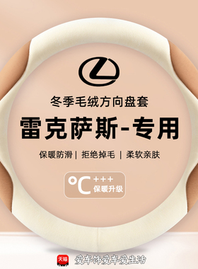 适用于雷克萨斯nxes200/240260/rx300es300hLS冬毛绒保暖方向盘套