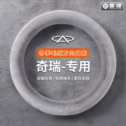 奇瑞风云a9l风云t9艾瑞泽5/8por瑞虎8por瑞虎7冬季毛绒方向盘套