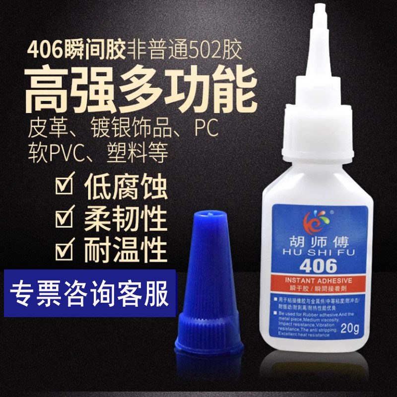 胡师傅406胶水粘皮革家具塑料镀银饰品PVC材料胶水低白化低气味