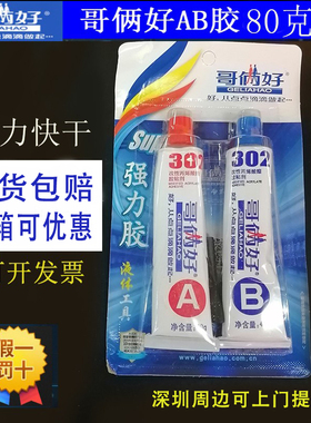 如假包赔哥俩好AB胶80G强力快干粘金属陶瓷塑料补漏耐高温防水302