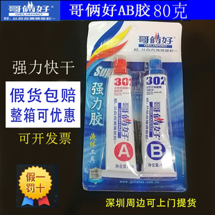 如假包赔哥俩好AB胶80G强力快干粘金属陶瓷塑料补漏耐高温防水302