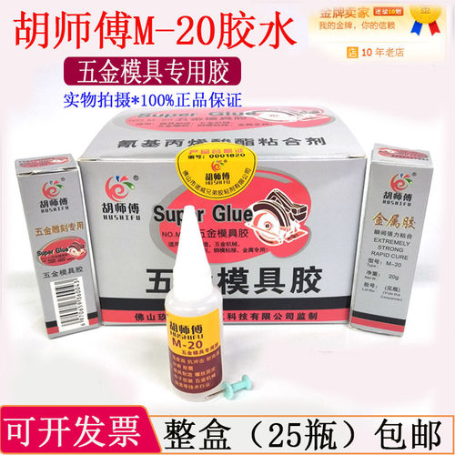 胡师傅M-20胶水粘金属精雕模具雕刻专用胶强力502胶五金铁铝铜用