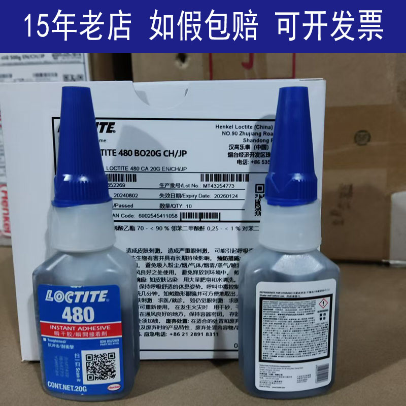 如假包赔LOCTITE乐泰480胶水瞬干胶粘磁钢磁铁金属橡胶专用胶黑胶