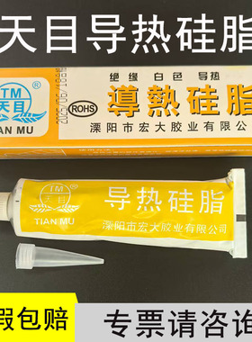 天目导热硅脂导热膏cpu硅胶散热膏电脑显卡功率管CPU散热硅脂60g