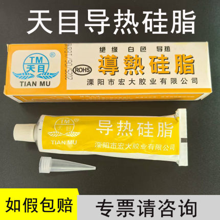 天目导热硅脂导热膏cpu硅胶散热膏电脑显卡功率管CPU散热硅脂60g