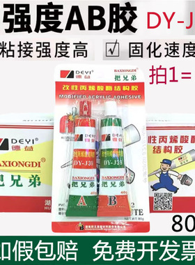 发整箱德益把兄弟ab胶水DY-J39强力快干青红胶金属五金模具80克