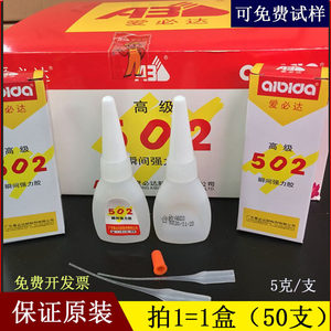 只卖正品爱必达502胶水通用金属塑料陶瓷石材强力瞬干胶5克扁瓶装