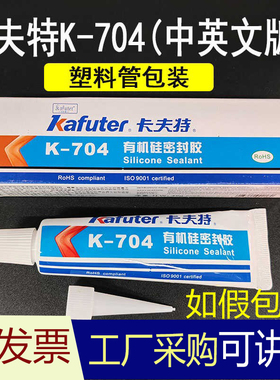 如假包赔卡夫特704硅橡胶k704n/704l/704b/705/k-5912/704nb硅胶
